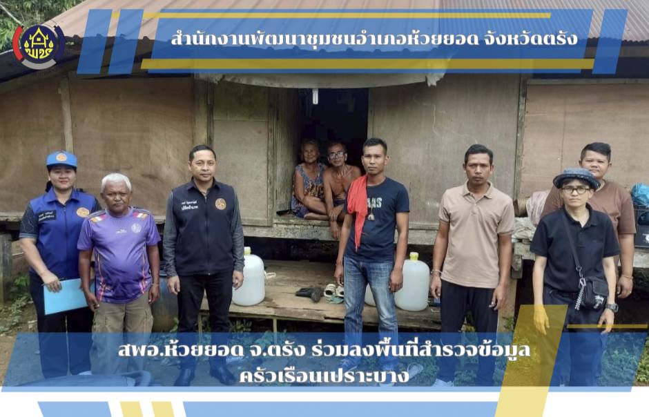 สพอ.ห้วยยอด จังหวัดตรัง ร่วมลงพื้นที่สำรวจครัวเรือนเปราะบาง