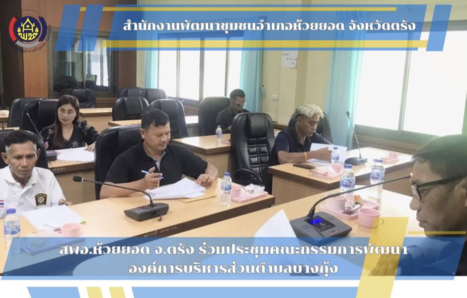 สพอ.ห้วยยอด จังหวัดตรัง ร่วมประชุมคณะกรรมการพัฒนาองค์การบริหารส่วนตำบลบางกุ้ง