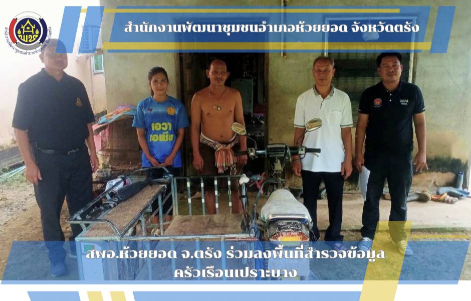 สพอ.ห้วยยอด จังหวัดตรัง ร่วมลงพื้นที่สำรวจครัวเรือนเปราะบาง