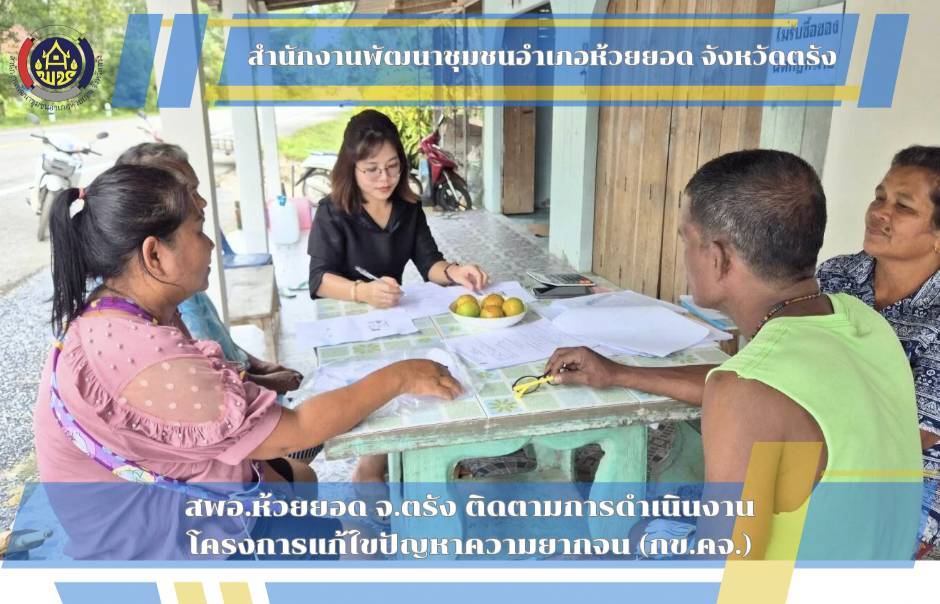 สพอ.ห้วยยอด จังหวัดตรัง ติดตามการขับเคลื่อนงานโครงการแก้ไขปัญหาความยากจน (กข.คจ.)