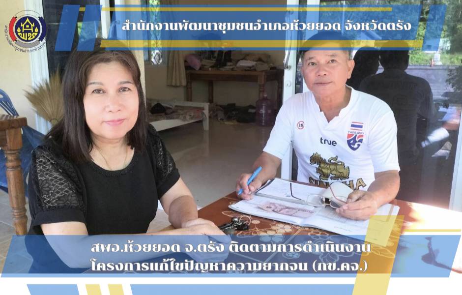 สพอ.ห้วยยอด จังหวัดตรัง ติดตามการขับเคลื่อนงานโครงการแก้ไขปัญหาความยากจน (กข.คจ.)