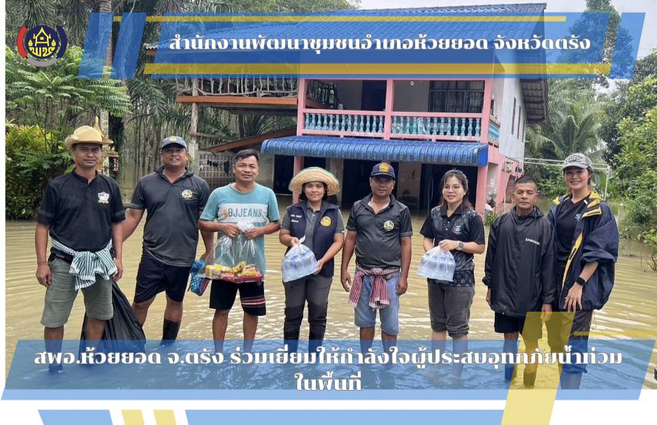 สพอ.ห้วยยอด จังหวัดตรัง ร่วมเยี่ยมให้กำลังใจผู้ประสบอุทกภัยน้ำท่วมในพื้นที่