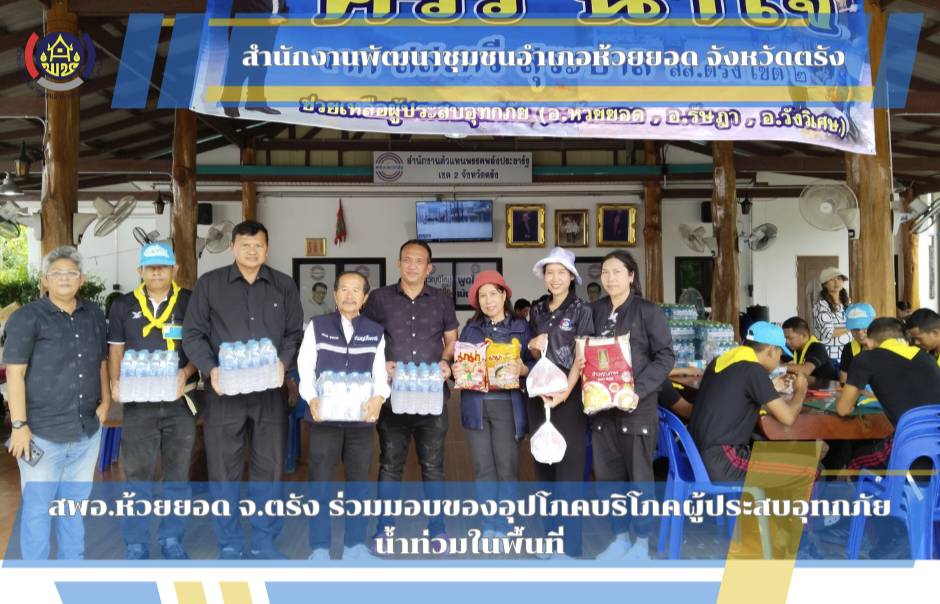 สพอ.ห้วยยอด จังหวัดตรัง มอบของอุปโภคบริโภคผู้ประสบอุทกภัยน้ำท่วมในพื้นที่