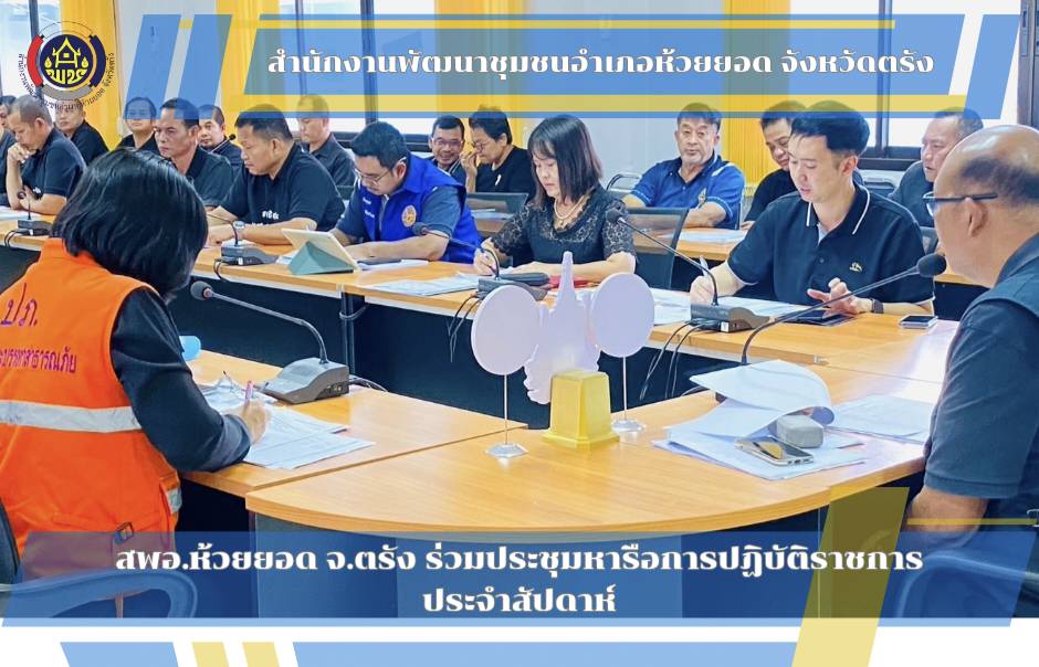 สพอ.ห้วยยอด จังหวัดตรัง ร่วมประชุมหารือการปฏิบัติราชการของหัวหน้าส่วนราชการประจำสัปดาห์