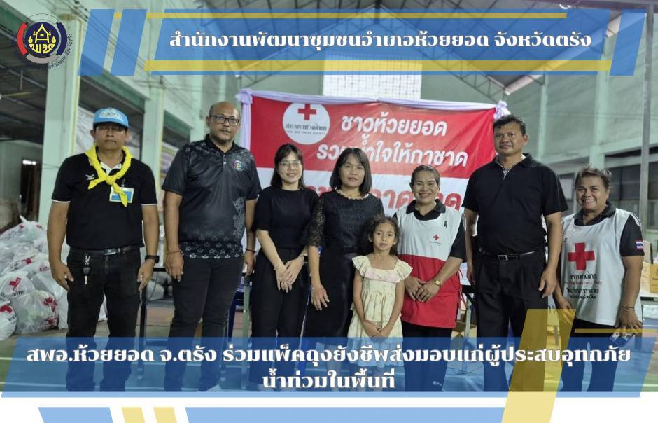 สพอ.ห้วยยอด จังหวัดตรัง ร่วมแพ็คถุงยังชีพส่งมอบแก่ผู้ประสบอุทกภัยน้ำท่วมในพื้นที่