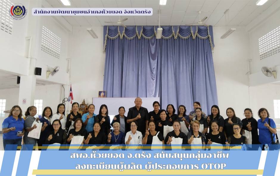  สพอ.ห้วยยอด จังหวัดตรัง ขับเคลื่อนโครงการเพิ่มประสิทธิภาพการปฏิบัติงานกองทุนพัฒนาบทบาทสตรี แก่กลไกการขับเคลื่อนกองทุนพัฒนาบทบาทสตรี ระดับอำเภอ