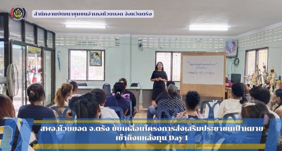 สพอ.ห้วยยอด จังหวัดตรัง ขับเคลื่อนโครงการส่งเสริมประชาชนเป้าหมายเข้าถึงแหล่งทุน Day 1