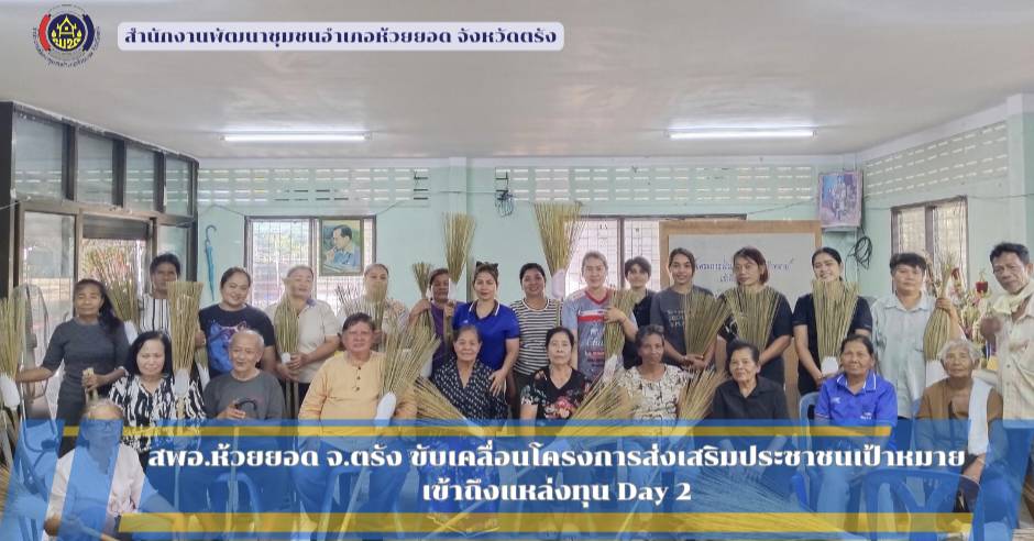 สพอ.ห้วยยอด จังหวัดตรัง ขับเคลื่อนโครงการส่งเสริมประชาชนเป้าหมายเข้าถึงแหล่งทุน Day 2