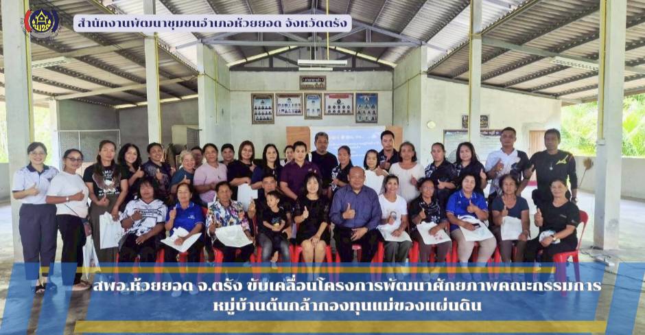 สพอ.ห้วยยอด จังหวัดตรัง ขับเคลื่อนโครงการพัฒนาศักยภาพคณะกรรมการหมู่บ้านต้นกล้ากองทุนแม่ของแผ่นดิน
