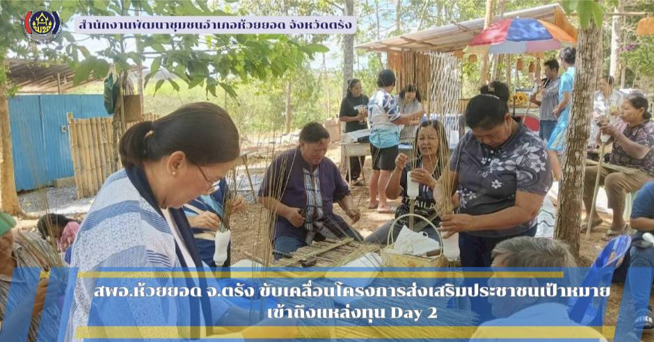 สพอ.ห้วยยอด จังหวัดตรัง ขับเคลื่อนโครงการส่งเสริมประชาชนเป้าหมายเข้าถึงแหล่งทุน Day 2