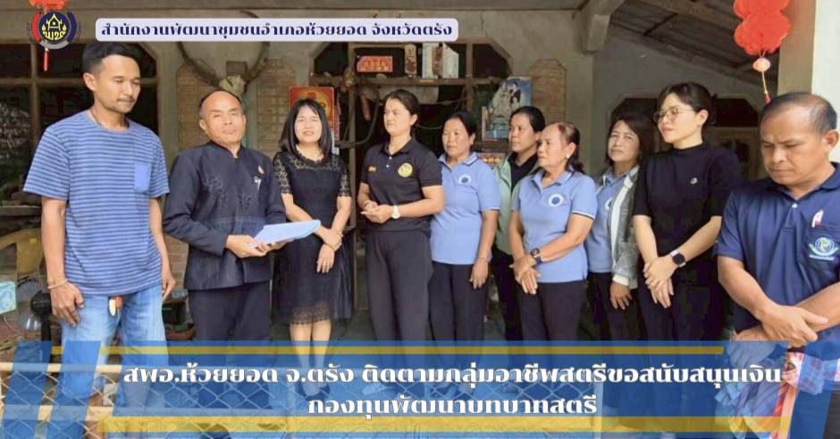 สพอ.ห้วยยอด จังหวัดตรัง ติดตามกลุ่มอาชีพสตรีขอสนับสนุนเงินกองทุนพัฒนาบทบาทสตรี ประเภทเงินทุนหมุนเวียน