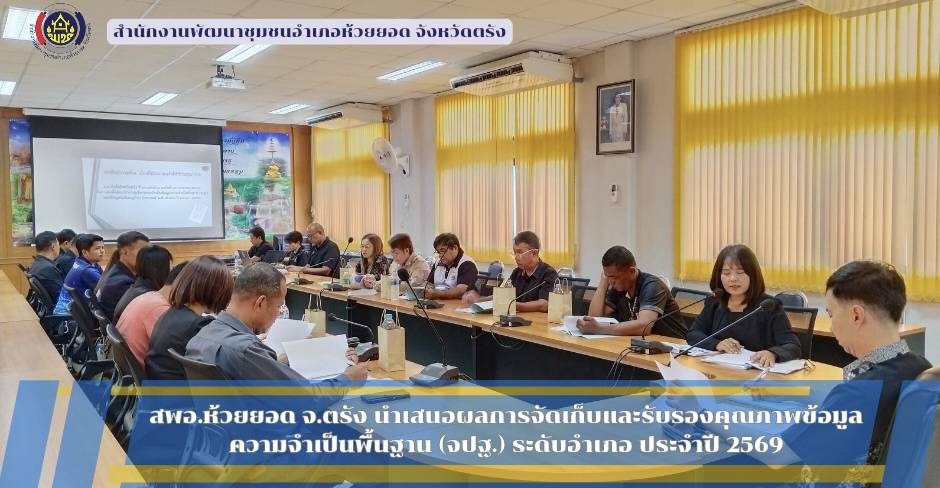 สพอ.ห้วยยอด จังหวัดตรัง นำเสนอผลการจัดเก็บและรับรองคุณภาพข้อมูลความจำเป็นพื้นฐาน (จปฐ.) ระดับอำเภอ ประจำปี 2569