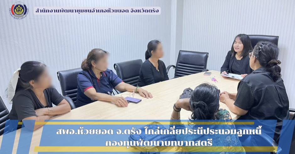 สพอ.ห้วยยอด จังหวัดตรัง ไกล่เกลี่ยประนีประนอมลูกหนี้กองทุนพัฒนาบทบาทสตรี