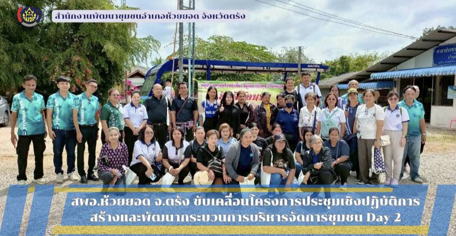 สพอ.ห้วยยอด จังหวัดตรัง ขับเคลื่อนโครงการประชุมเชิงปฏิบัติการสร้างและพัฒนากระบวนการบริหารจัดการชุมชน Day 2