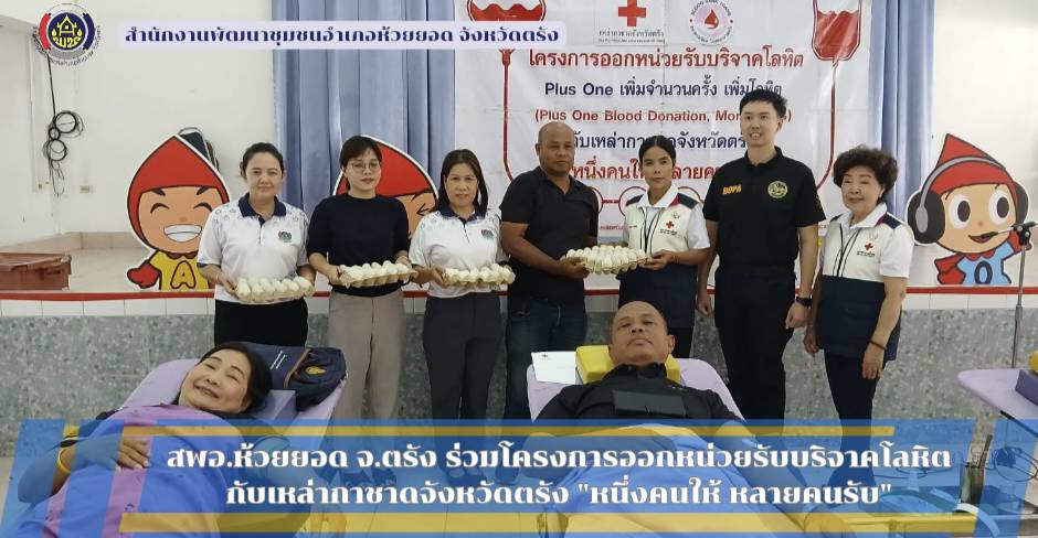สพอ.ห้วยยอด จังหวัดตรัง ร่วมโครงการออกหน่วยรับบริจาคโลหิต กับเหล่ากาชาดจังหวัดตรัง "หนึ่งคนให้ หลายคนรับ"
