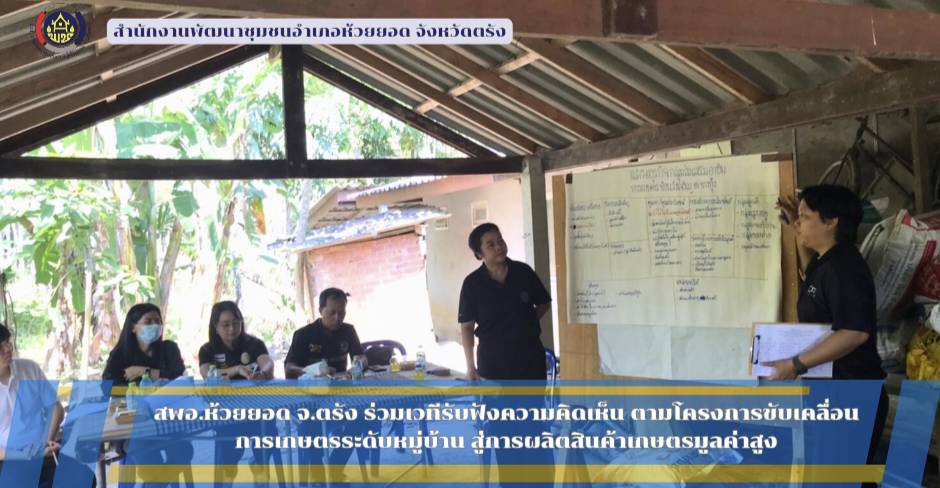 สพอ.ห้วยยอด จังหวัดตรัง ร่วมเวทีรับฟังความคิดเห็น ตามโครงการขับเคลื่อนการเกษตรระดับหมู่บ้าน สู่การผลิตสินค้าเกษตรมูลค่าสูง