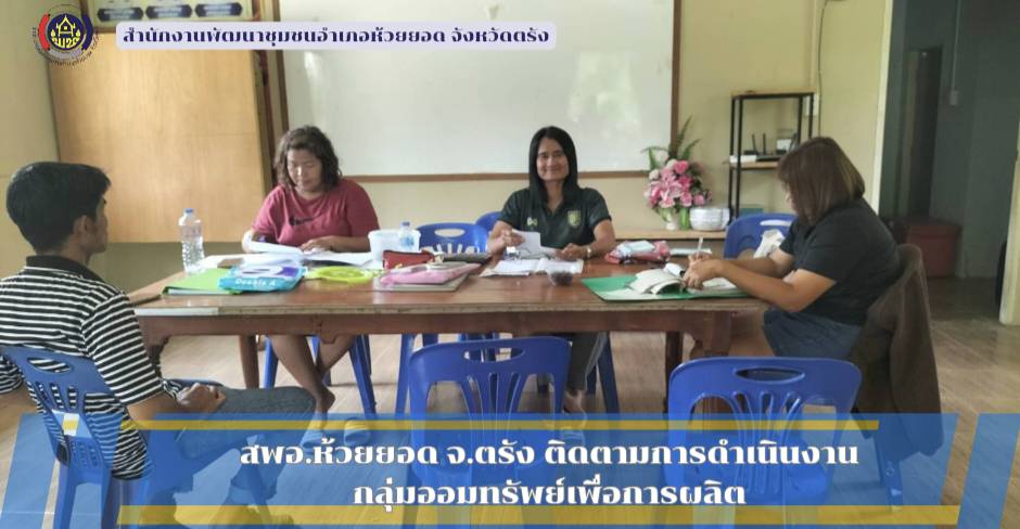 สพอ.ห้วยยอด จังหวัดตรัง ติดตามการขับเคลื่อนงานกองทุนชุมชน กลุ่มออมทรัพย์เพื่อการผลิต