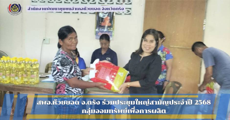 สพอ.ห้วยยอด จังหวัดตรัง ร่วมกิจกรรมวันประชุมใหญ่สามัญประจำปี 2568 กลุ่มออมทรัพย์เพื่อการผลิต