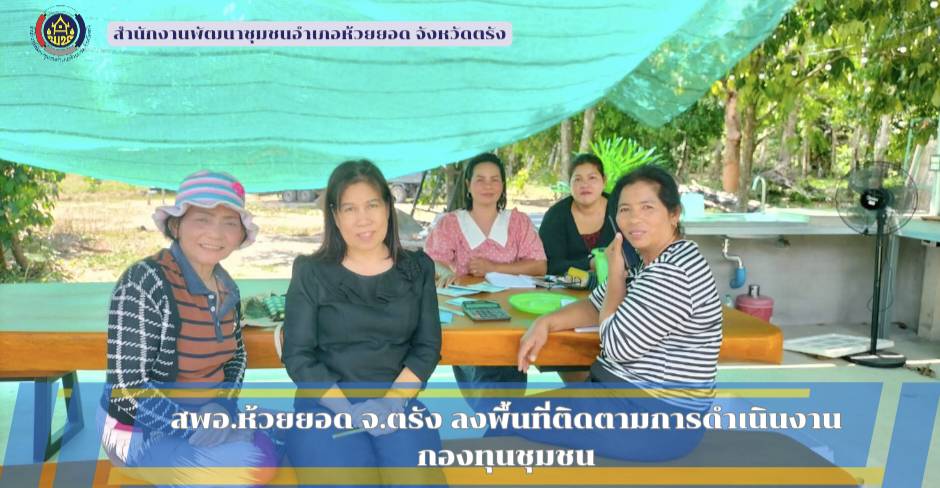 สพอ.ห้วยยอด จังหวัดตรัง ลงพื้นที่ติดตามสนับสนุนการดำเนินงานกองทุนชุมชน