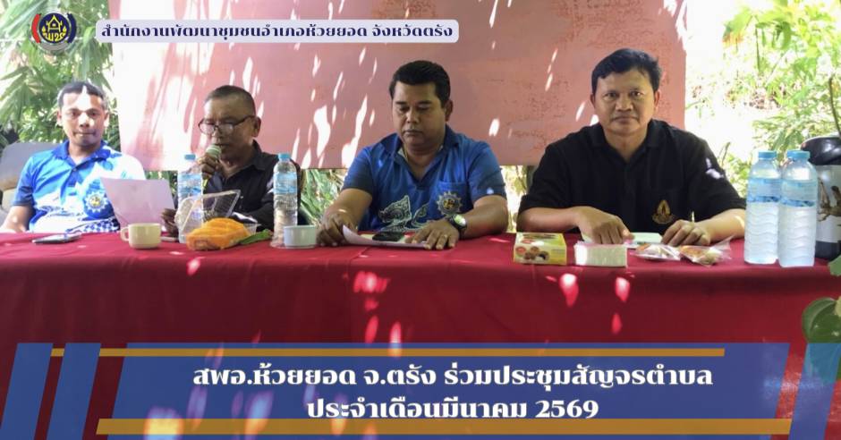 สพอ.ห้วยยอด จังหวัดตรัง ร่วมประชุมสัญจรตำบล ประจำเดือนมีนาคม พ.ศ. 2569