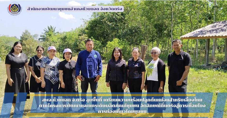 สพอ.ห้วยยอด จังหวัดตรัง ...ลุยพื้นที่...เตรียมความพร้อมปลูกต้นหม่อนสำหรับเลี้ยงไหม ตามโครงการพัฒนาและยกระดับผลิตภัณฑ์ชุมชน อัตลักษณ์ถิ่นตรังสู่การเชื่อมโยงการท่องเที่ยวโดยชุมชน