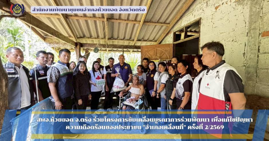 สพอ.ห้วยยอด จังหวัดตรัง ร่วมโครงการขับเคลื่อนบูรณาการร่วมพัฒนา เพื่อแก้ไขปัญหาความเดือดร้อนของประชาชน "อำเภอเคลื่อนที่" ครั้งที่ 2/2569