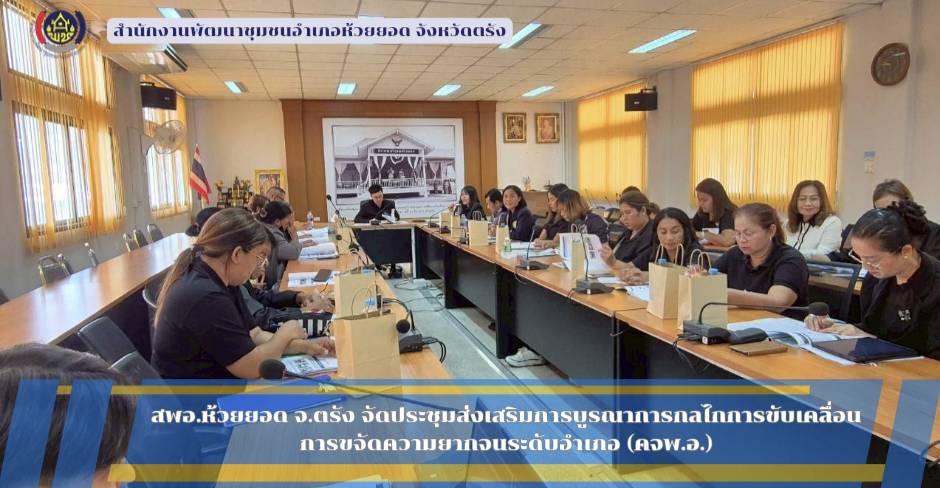 สพอ.ห้วยยอด จังหวัดตรัง ประชุมส่งเสริมการบูรณาการกลไกการขับเคลื่อนการจัดความยากจนระดับอำเภอ (คจพ.อ.)