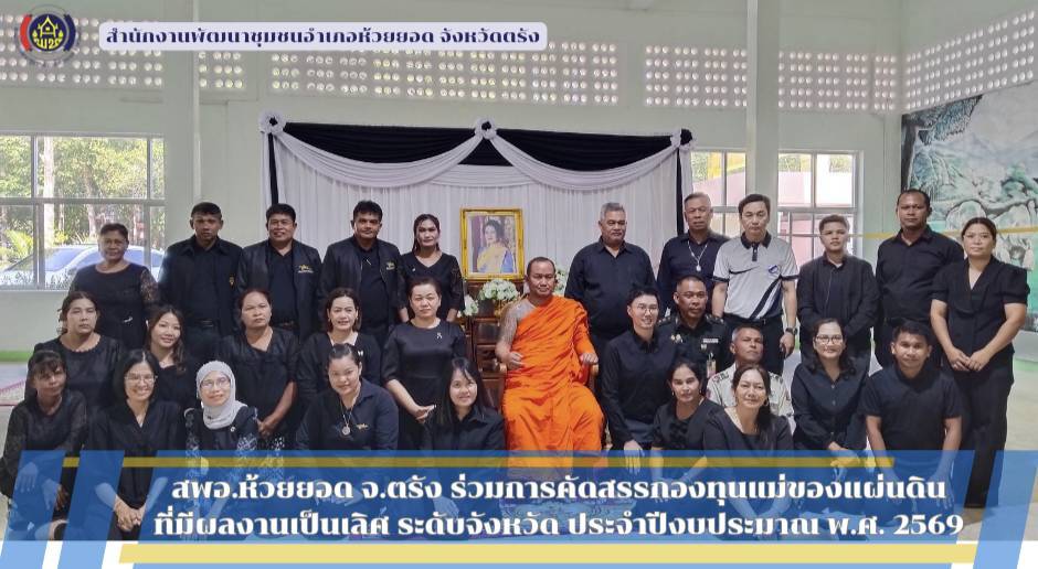 สพอ.ห้วยยอด จังหวัดตรัง ร่วมการคัดสรร "กองทุนแม่ของแผ่นดิน" ที่มีผลงานเป็นเลิศ ระดับจังหวัด ประจำปีงบประมาณ พ.ศ. 2569