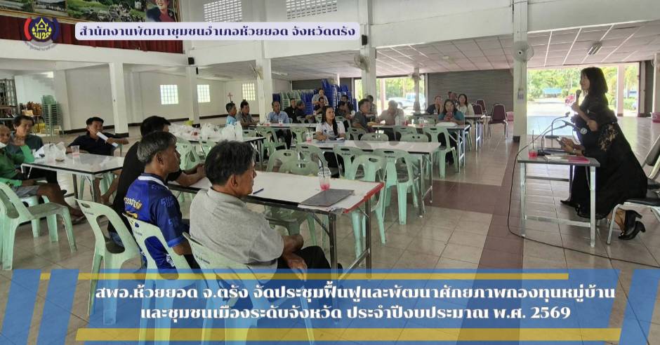 สพอ.ห้วยยอด จังหวัดตรัง จัดประชุมฟื้นฟูและพัฒนาศักยภาพกองทุนหมู่บ้านและชุมชนเมืองระดับจังหวัด ประจำปีงบประมาณ พ.ศ. 2569