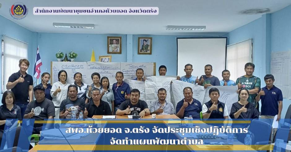 สพอ.ห้วยยอด จังหวัดตรัง "ร่วมคิด ร่วมตัดสินใจ ประชุมจัดทำแผนพัฒนาตำบล"