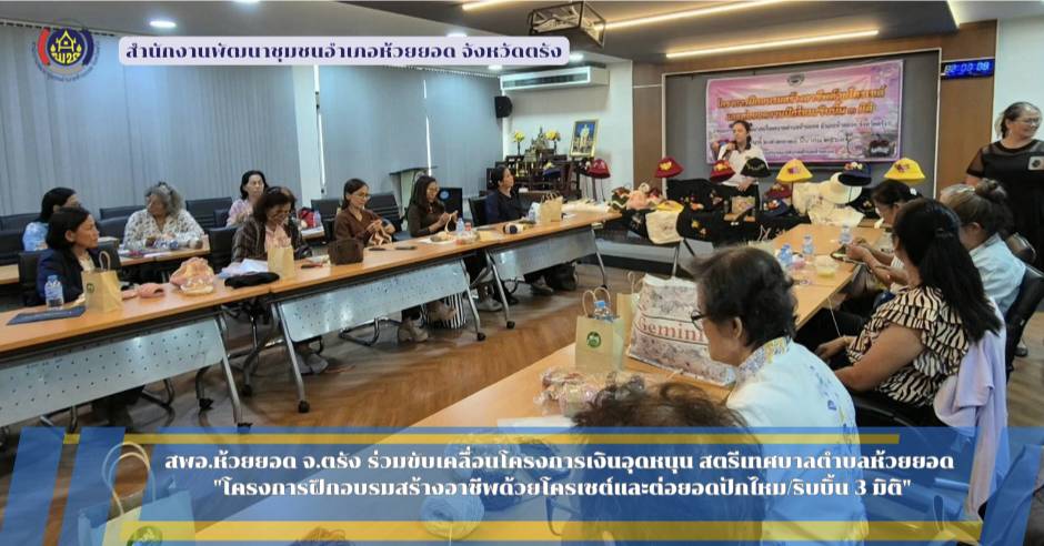 สพอ.ห้วยยอด จังหวัดตรัง ร่วมขับเคลื่อนโครงการเงินอุดหนุน สตรีเทศบาลตำบลห้วยยอด "โครงการฝึกอบรมสร้างอาชีพด้วยโครเชต์และต่อยอดปักไหม/ริบบิ้น3มิติ"