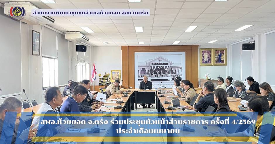 สพอ.ห้วยยอด จังหวัดตรัง ร่วมประชุมหัวหน้าส่วนราชการ ครั้งที่ 4/2569 ประจำเดือนเมษายน พ.ศ. 2569