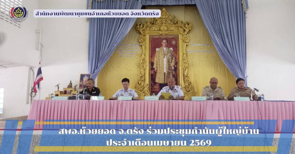 สพอ.ห้วยยอด จังหวัดตรัง ร่วมประชุมกำนัน ผู้ใหญ่บ้าน ประจำเดือนเมษายน