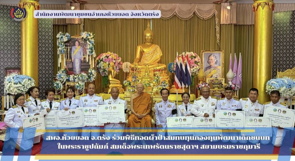 สพอ.ห้วยยอด จังหวัดตรัง ร่วมพิธีทอดผ้าป่าสมทบทุนกองทุนพัฒนาเด็กชนบท ในพระราชูปถัมภ์ สมเด็จพระเทพรัตนราชสุดาฯ สยามบรมราชกุมารี ประจำปี 2569