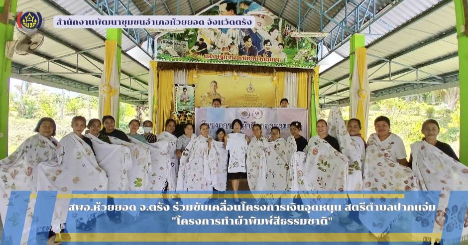 สพอ.ห้วยยอด จังหวัดตรัง ร่วมขับเคลื่อนโครงการเงินอุดหนุน สตรีตำบลปากแจ่ม "โครงการทำผ้าพิมพ์สีธรรมชาติ"