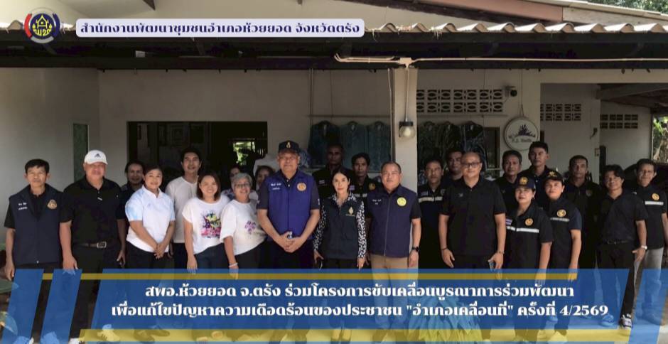 สพอ.ห้วยยอด จังหวัดตรัง ร่วมโครงการขับเคลื่อนบูรณาการร่วมพัฒนา เพื่อแก้ไขปัญหาความเดือดร้อนของประชาชน "อำเภอเคลื่อนที่" ครั้งที่ 4/2569