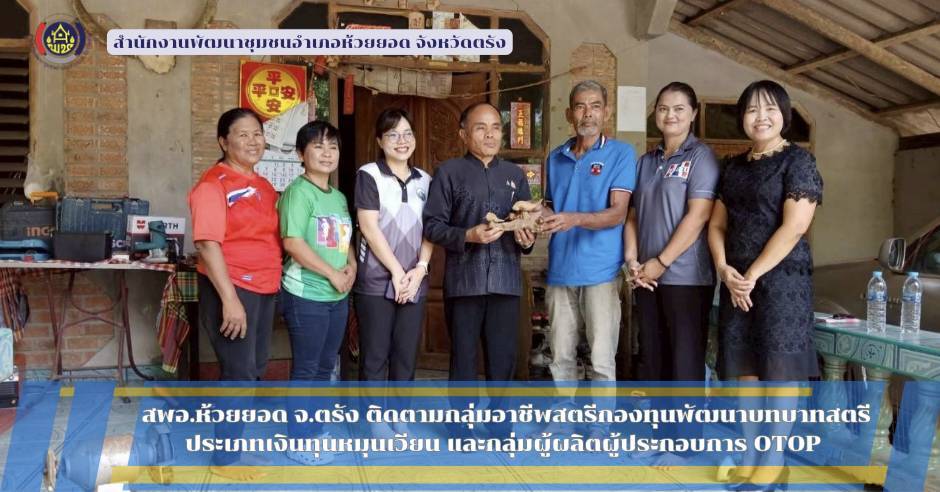 สพอ.ห้วยยอด จังหวัดตรัง ติดตามกลุ่มอาชีพสตรีกองทุนพัฒนาบทบาทสตรี ประเภทเงินทุนหมุนเวียน และกลุ่มผู้ผลิตผู้ประกอบการ OTOP