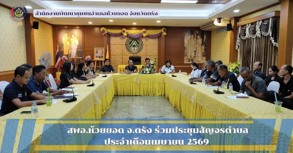 สพอ.ห้วยยอด จังหวัดตรัง ร่วมประชุมสัญจรตำบล ประจำเดือนเมษายน พ.ศ. 2569