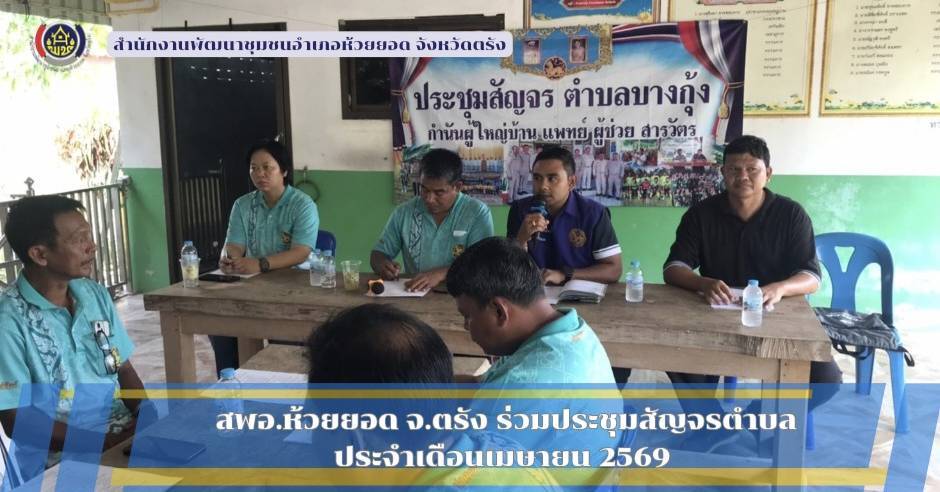 สพอ.ห้วยยอด จังหวัดตรัง ร่วมประชุมสัญจรตำบล ประจำเดือนเมษายน พ.ศ. 2569