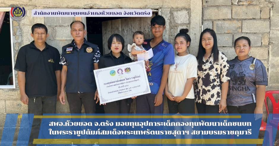 สพอ.ห้วยยอด จังหวัดตรัง มอบทุนอุปการะเด็ก กองทุนพัฒนาเด็กชนบท ในพระราชูปถัมภ์สมเด็จพระเทพรัตนราชสุดาฯ สยามบรมราชกุมารี