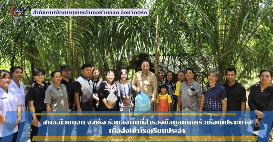 สพอ.ห้วยยอด จังหวัดตรัง ร่วมลงพื้นที่สำรวจข้อมูลเด็กครัวเรือนเปราะบางเพื่อส่งเข้าเรียนโรงเรียนประจำ