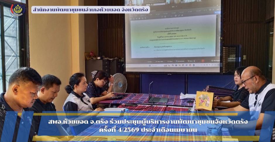สพอ.ห้วยยอด จังหวัดตรัง ร่วมประชุมผู้บริหารงานพัฒนาชุมชนจังหวัดตรัง ครั้งที่ 4/2569 ประจำเดือนเมษายน