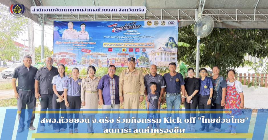 สพอ.ห้วยยอด จังหวัดตรัง ร่วมกิจกรรม Kick off "ไทยช่วยไทย" ลดภาระ ลดค่าครองชีพ