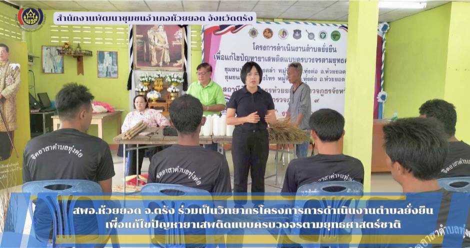 สพอ.ห้วยยอด จังหวัดตรัง ร่วมเป็นวิทยากรโครงการดำเนินงานตำบลยั่งยืน เพื่อแก้ไขปัญหายาเสพติดแบบครบวงจรตามยุทธศาสตร์ชาติ 