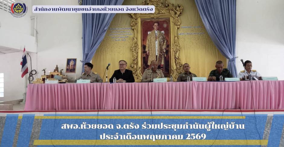 สพอ.ห้วยยอด จังหวัดตรัง ร่วมประชุมกำนัน ผู้ใหญ่บ้าน ประจำเดือนพฤษภาคม