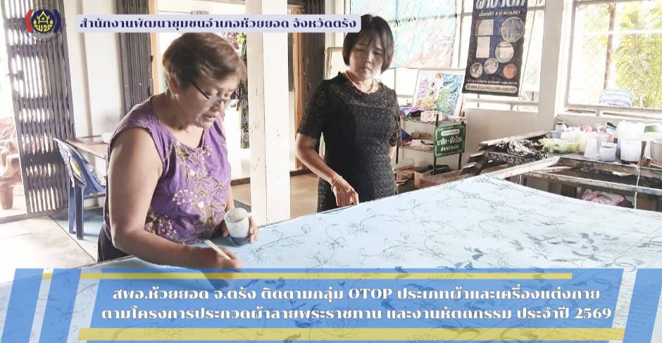 สพอ.ห้วยยอด จังหวัดตรัง ติดตามกลุ่ม OTOP ประเภทผ้า และเครื่องแต่งกาย ตามโครงการประกวดผ้าลายพระราชทาน "ผ้าลายขอสมเด็จฯ - เจ้าฟ้าฯ" และ "ผ้าลายบุปผาบรมราชินีนาถ" และงานหัตถกรรม ระดับจังหวัด ประจำปี 2569