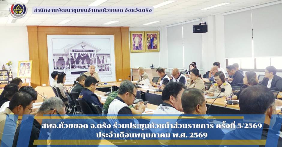 สพอ.ห้วยยอด จังหวัดตรัง ร่วมประชุมหัวหน้าส่วนราชการ ครั้งที่ 5/2569 ประจำเดือนพฤษภาคม พ.ศ. 2569