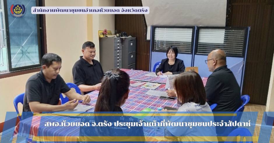 สพอ.ห้วยยอด จังหวัดตรัง ประชุมเจ้าหน้าที่พัฒนาชุมชนประจำสัปดาห์