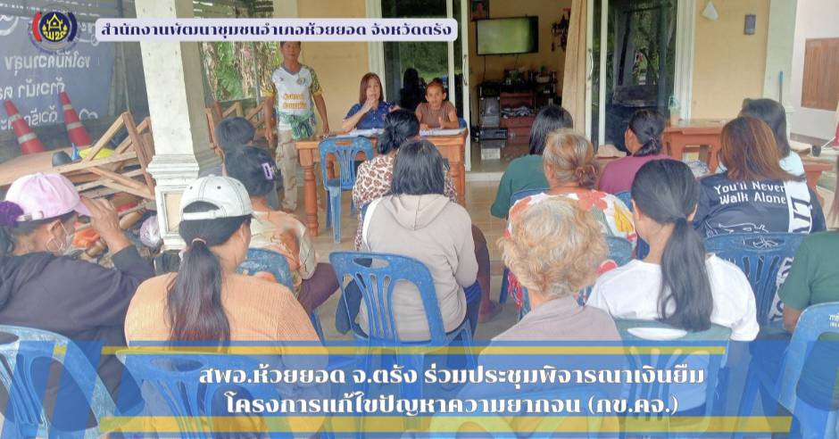 สพอ.ห้วยยอด จังหวัดตรัง ร่วมประชุมพิจารณาเงินยืมโครงการแก้ไขปัญหาความยากจน (กข.คจ.)