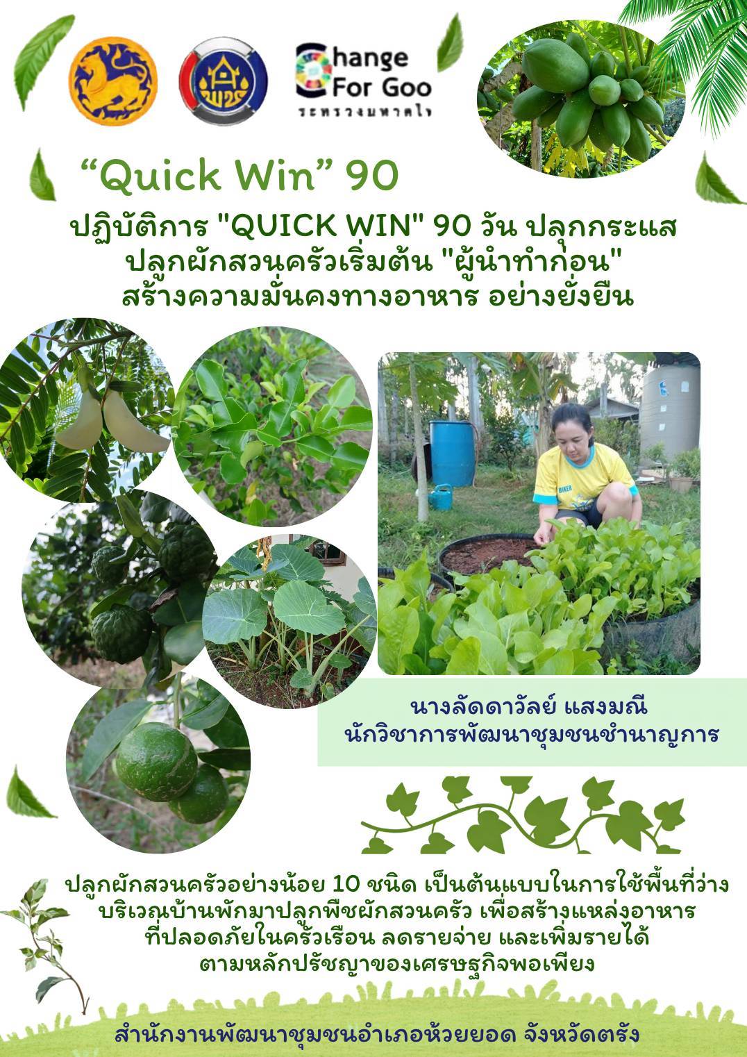 สพอ.ห้วยยอด จังหวัดตรัง ขับเคลื่อนปฏิบัติการ "Quick Win" 90 วัน ปลูกผักสวนครัวเพื่อสร้างความมั่นคงทางอาหาร สู้ภัยวิกฤตด้วยวิถีพอเพียง